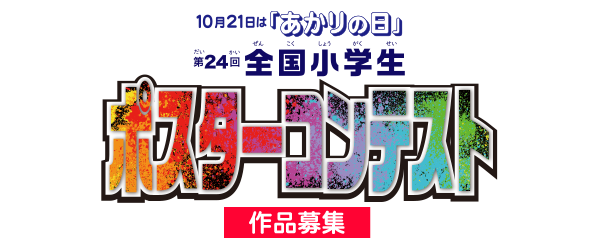 10月21日は「あかりの日」第23回 全国小学生ポスターコンテスト 作品募集