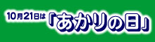 あかりの日 バナー