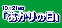 あかりの日 バナー