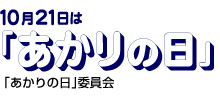 10月21日は「あかりの日」　「あかりの日」委員会