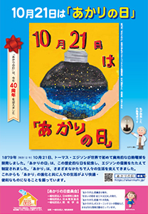 あかりの日 トップページ 10月21日は あかりの日