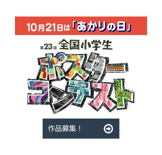 あかりの日 トップページ 10月21日は あかりの日