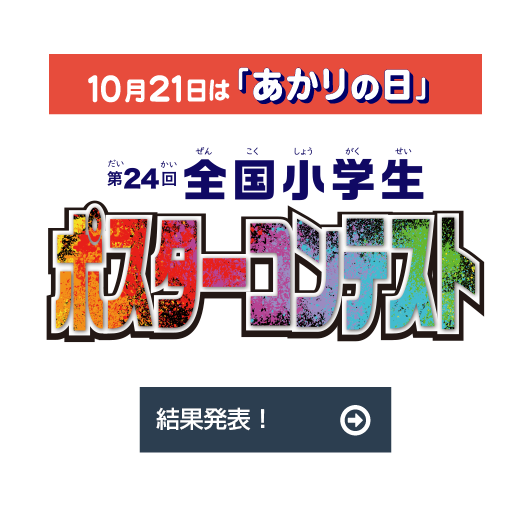 10/21は「あかりの日」 第23回全国小学生ポスターコンテスト結果発表！