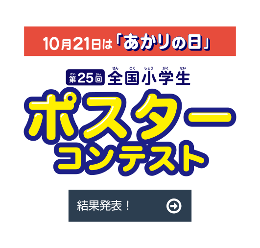 10/21は「あかりの日」 第25回全国小学生ポスターコンテスト結果発表！