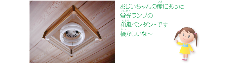 おじいちゃんの家にあった蛍光ランプの和風ペンダントです懐かしいな～