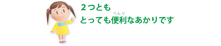 2つともとっても便利なあかりです